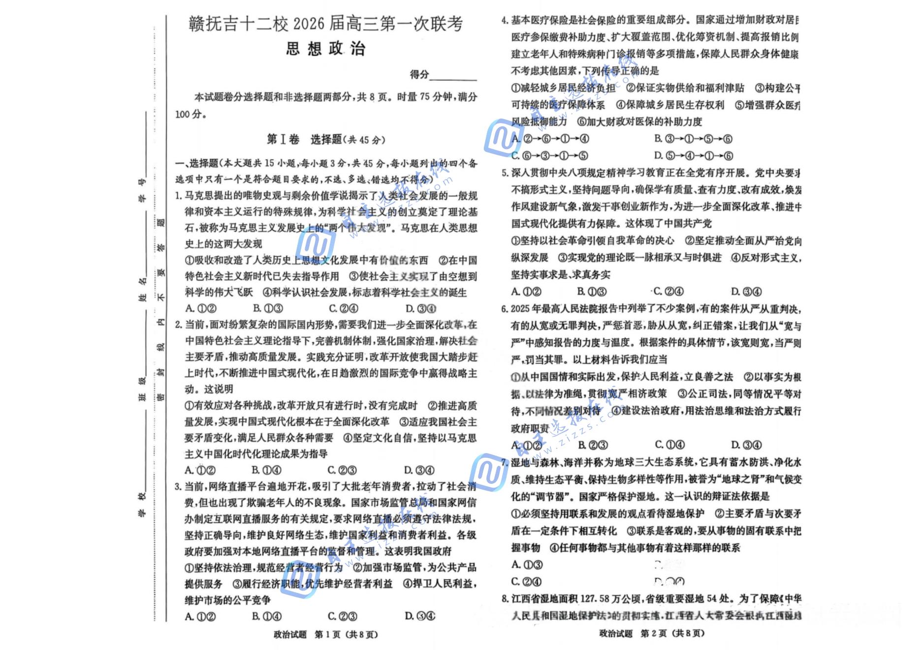 赣抚吉十二校2026届高三第一次联考政治试题及答案